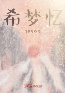 希夢憶