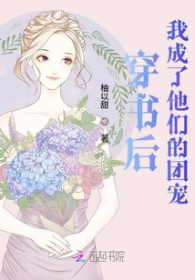 穿書后我成了他們的團寵