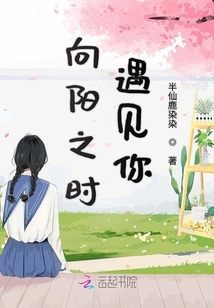 向陽之時遇見你