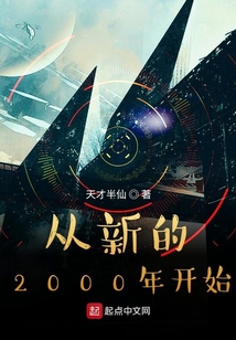 從新的2000年開始