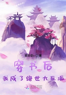 穿書后我成了絕世大反派