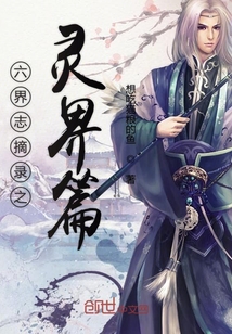 六界志摘錄之靈界篇