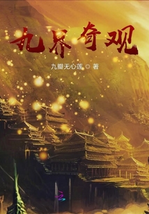 九界奇觀