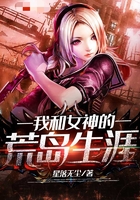 我和女神的荒岛生涯