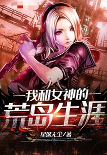 我和女神的荒島生涯
