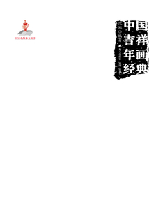 中國吉祥年畫經典