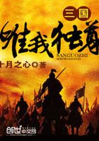 三國唯我獨尊在線閱讀