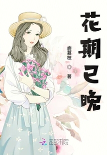 花期已晚