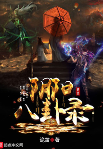 阴阳八卦录