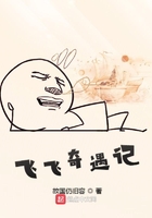 飛飛奇遇記在線閱讀