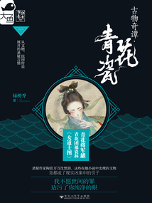 古物奇譚03:青花瓷