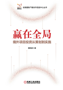贏在全局：境外項目投資從策劃到實施