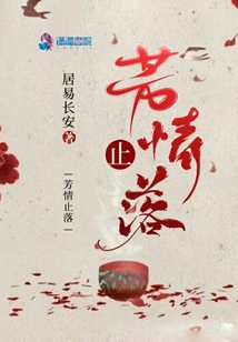 芳情止落