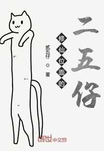 修仙位面的二五仔