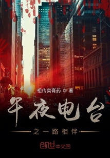 午夜電臺之一路相伴
