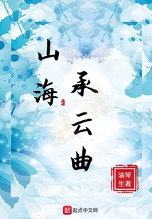 山海承云曲