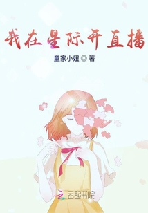 我在星際開直播