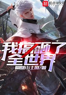 我搞砸了全世界