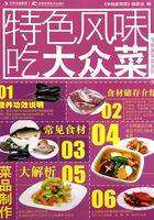 学做家常菜系列:特色风味吃大众菜在线阅读