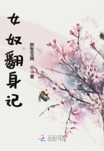 女奴翻身記