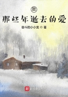 致那些年逝去的愛在線閱讀