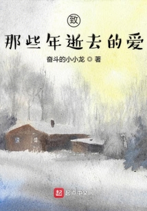 致那些年逝去的愛