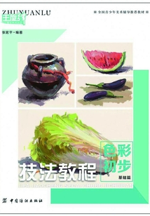技法教程.色彩初步.基礎(chǔ)篇