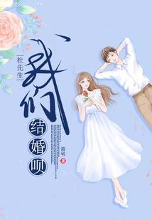 杜先生，我們結婚唄