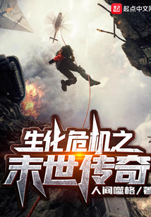 生化危機(jī)之末世傳奇