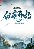 從瑤池仙宮開始打卡在線閱讀