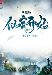 從瑤池仙宮開始打卡