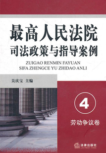 最高人民法院司法政策與指導(dǎo)案例（勞動爭議卷）