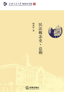 民法概念史·总则
