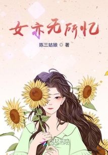 女亦無所憶