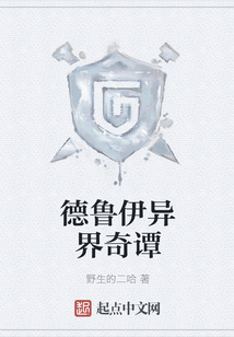 德魯伊異界奇譚