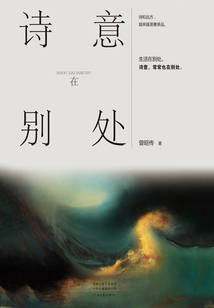 詩意在別處
