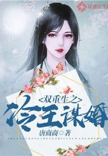 雙重生之冷王謀婚