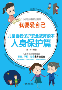 我要愛(ài)自己:兒童自我保護(hù)安全教育讀本·人身保護(hù)篇