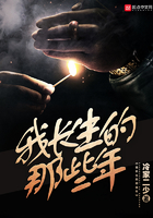 我长生的那些年在线阅读