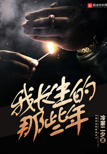 我長生的那些年