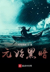 元始黑暗