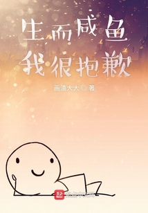 生而咸魚我很抱歉