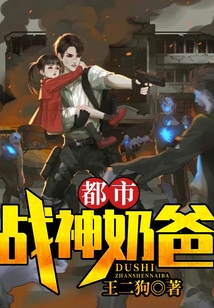 都市戰神奶爸