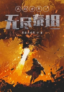 我的世界1無盡泰坦