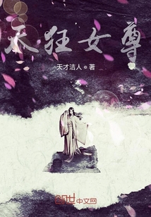 天狂女尊