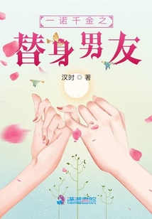 一諾千金之替身男友