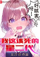 我這該死的星二代在線閱讀
