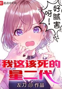 我這該死的星二代