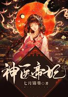 神医帝妃在线阅读