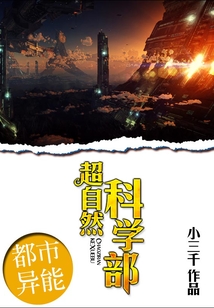 超自然科學部